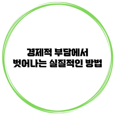 경제적 부담에서 벗어나는 실질적인 방법