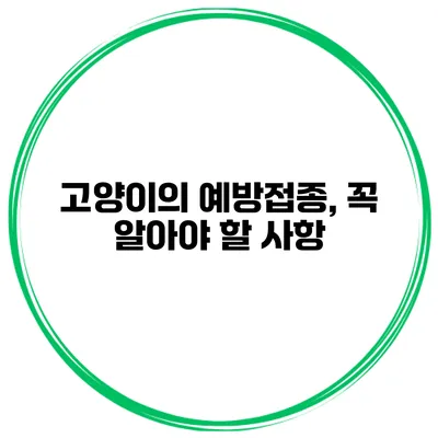 고양이의 예방접종, 꼭 알아야 할 사항