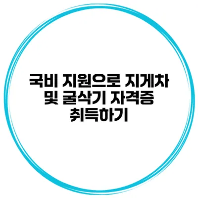 국비 지원으로 지게차 및 굴삭기 자격증 취득하기