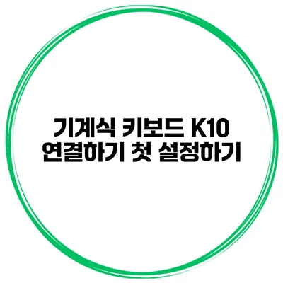 기계식 키보드 K10 연결하기 첫 설정하기