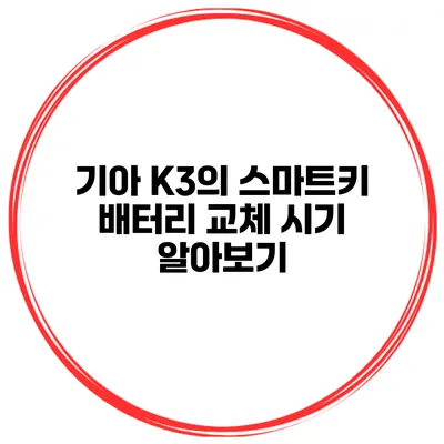 기아 K3의 스마트키 배터리 교체 시기 알아보기