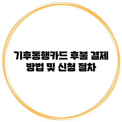 기후동행카드 후불 결제 방법 및 신청 절차