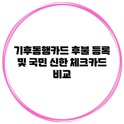 기후동행카드 후불 등록 및 국민 신한 체크카드 비교
