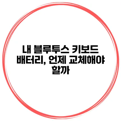 내 블루투스 키보드 배터리, 언제 교체해야 할까?
