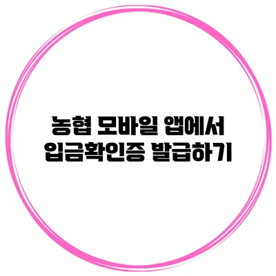 농협 모바일 앱에서 입금확인증 발급하기