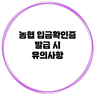 농협 입금확인증 발급 시 유의사항