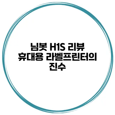 님봇 H1S 리뷰 휴대용 라벨프린터의 진수