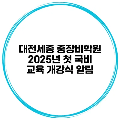 대전세종 중장비학원 2025년 첫 국비 교육 개강식 알림