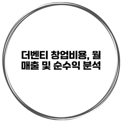 더벤티 창업비용, 월 매출 및 순수익 분석