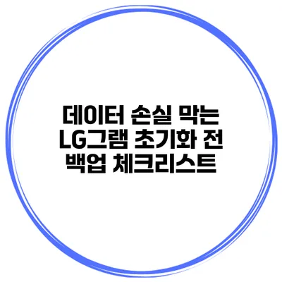 데이터 손실 막는 LG그램 초기화 전 백업 체크리스트