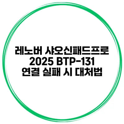 레노버 샤오신패드프로 2025 BTP-131 연결 실패 시 대처법