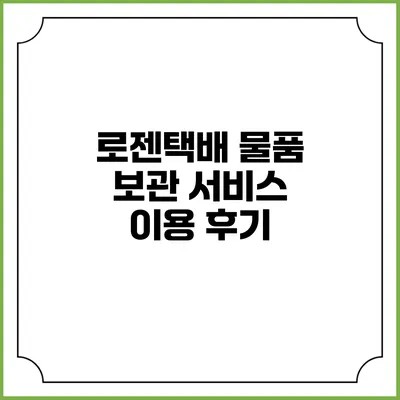 로젠택배 물품 보관 서비스 이용 후기