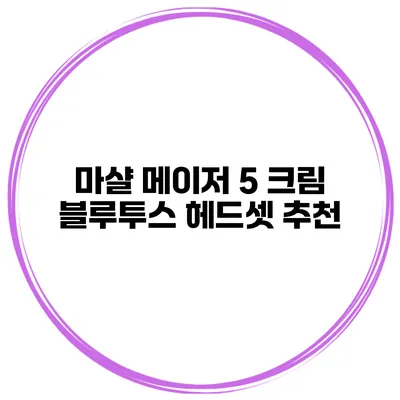 마샬 메이저 5 크림 블루투스 헤드셋 추천