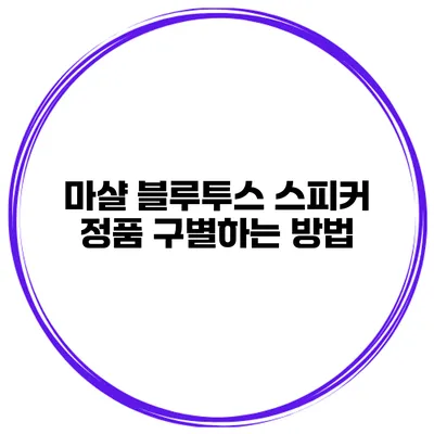 마샬 블루투스 스피커 정품 구별하는 방법