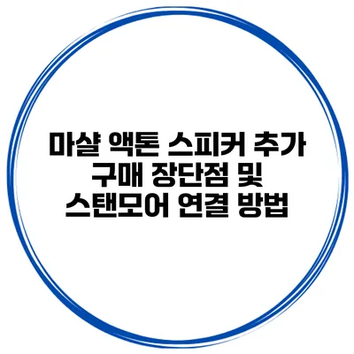 마샬 액톤 스피커 추가 구매 장단점 및 스탠모어 연결 방법