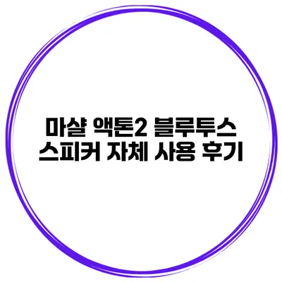 마샬 액톤2 블루투스 스피커 자체 사용 후기