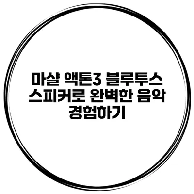 마샬 액톤3 블루투스 스피커로 완벽한 음악 경험하기