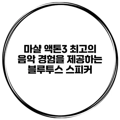 마샬 액톤3 최고의 음악 경험을 제공하는 블루투스 스피커
