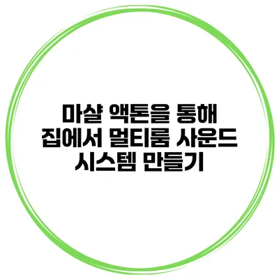 마샬 액톤을 통해 집에서 멀티룸 사운드 시스템 만들기
