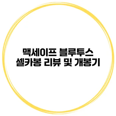 맥세이프 블루투스 셀카봉 리뷰 및 개봉기