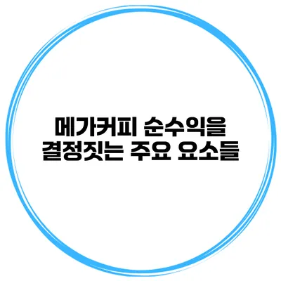 메가커피 순수익을 결정짓는 주요 요소들
