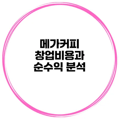 메가커피 창업비용과 순수익 분석