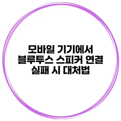 모바일 기기에서 블루투스 스피커 연결 실패 시 대처법