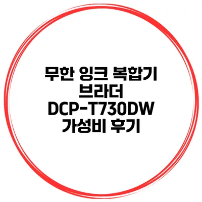 무한 잉크 복합기 브라더 DCP-T730DW 가성비 후기