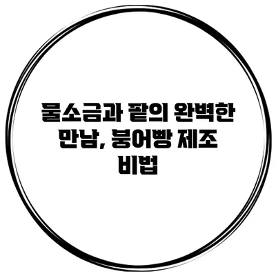 물소금과 팥의 완벽한 만남, 붕어빵 제조 비법