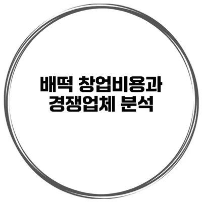 배떡 창업비용과 경쟁업체 분석