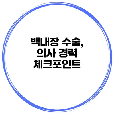 백내장 수술, 의사 경력 체크포인트