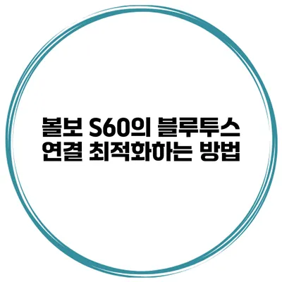 볼보 S60의 블루투스 연결 최적화하는 방법