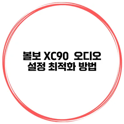 볼보 XC90 오디오 설정 최적화 방법