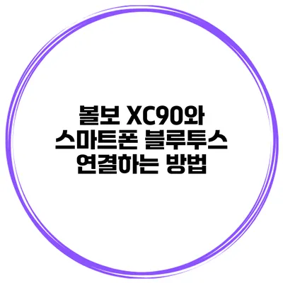 볼보 XC90와 스마트폰 블루투스 연결하는 방법