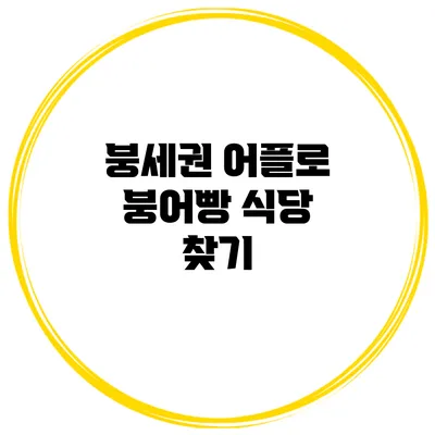 붕세권 어플로 붕어빵 식당 찾기