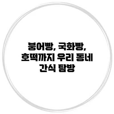 붕어빵, 국화빵, 호떡까지 우리 동네 간식 탐방