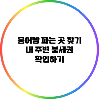 붕어빵 파는 곳 찾기 내 주변 붕세권 확인하기