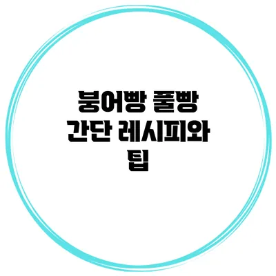 붕어빵 풀빵 간단 레시피와 팁