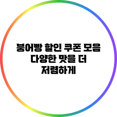 붕어빵 할인 쿠폰 모음 다양한 맛을 더 저렴하게