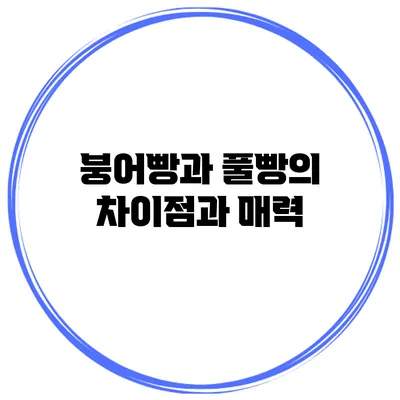 붕어빵과 풀빵의 차이점과 매력