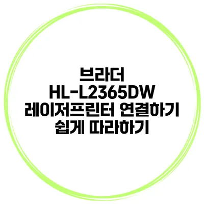브라더 HL-L2365DW 레이저프린터 연결하기 쉽게 따라하기