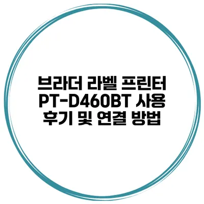 브라더 라벨 프린터 PT-D460BT 사용 후기 및 연결 방법