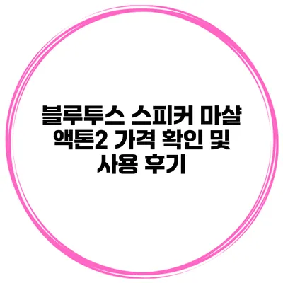 블루투스 스피커 마샬 액톤2 가격 확인 및 사용 후기