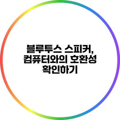 블루투스 스피커, 컴퓨터와의 호환성 확인하기