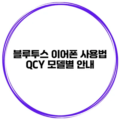 블루투스 이어폰 사용법 QCY 모델별 안내