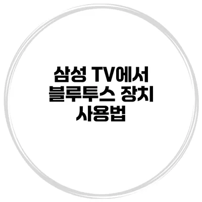 삼성 TV에서 블루투스 장치 사용법
