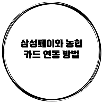 삼성페이와 농협 카드 연동 방법