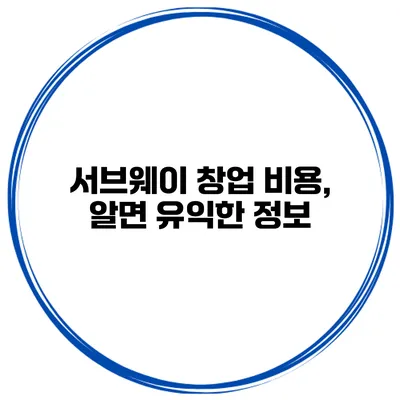 서브웨이 창업 비용, 알면 유익한 정보