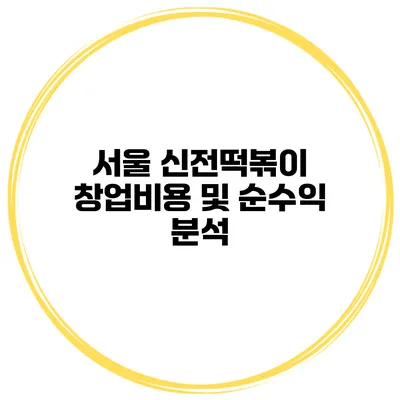 서울 신전떡볶이 창업비용 및 순수익 분석