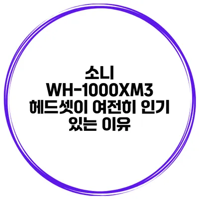 소니 WH-1000XM3 헤드셋이 여전히 인기 있는 이유